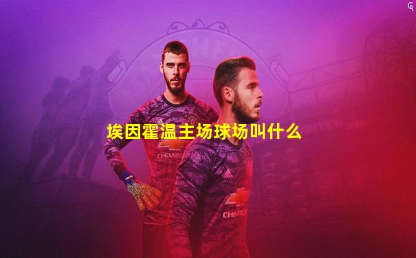 埃因霍温主场球场叫什么