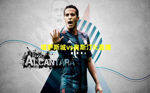 堪萨斯城vs奥斯汀fc直播