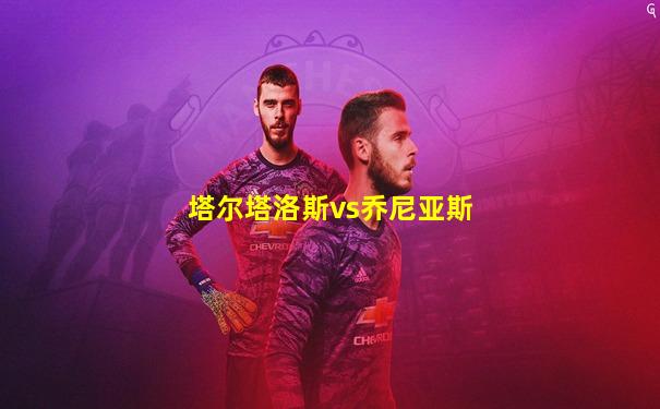 塔尔塔洛斯vs乔尼亚斯