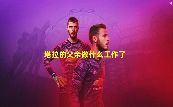 塔拉的父亲做什么工作了