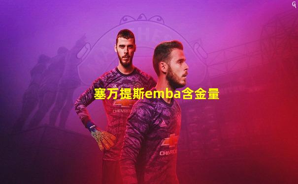 塞万提斯emba含金量