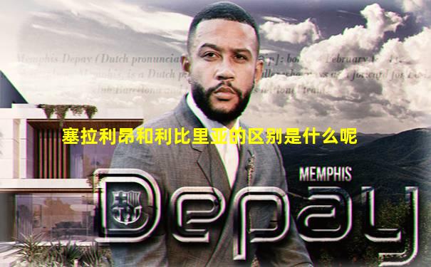 塞拉利昂和利比里亚的区别是什么呢