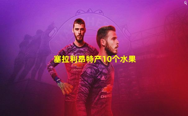 塞拉利昂特产10个水果