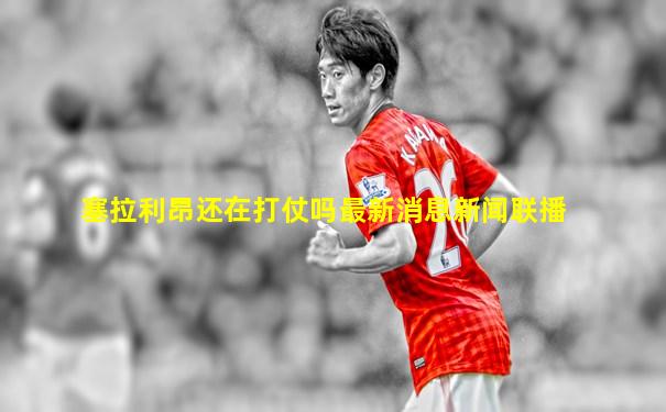 塞拉利昂还在打仗吗最新消息新闻联播