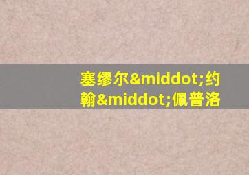 塞缪尔·约翰·佩普洛