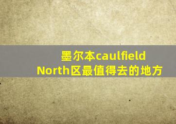 墨尔本caulfieldNorth区最值得去的地方
