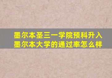 墨尔本圣三一学院预科升入墨尔本大学的通过率怎么样