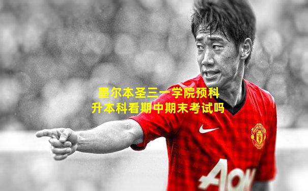 墨尔本圣三一学院预科升本科看期中期末考试吗