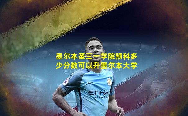 墨尔本圣三一学院预科多少分数可以升墨尔本大学