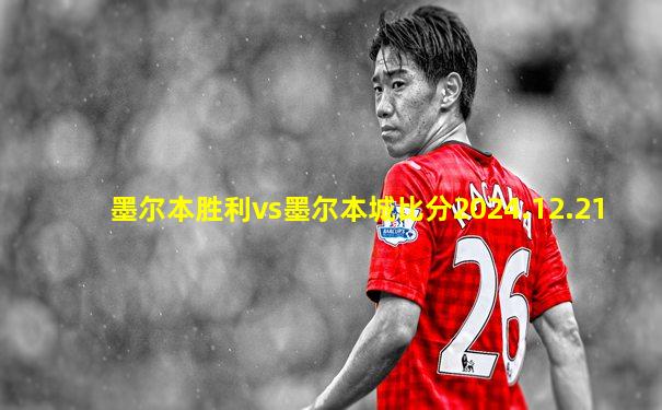 墨尔本胜利vs墨尔本城比分2024.12.21