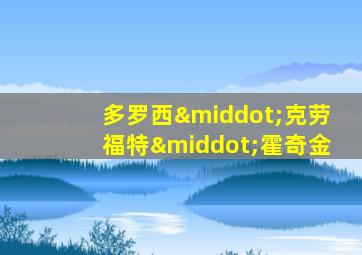 多罗西·克劳福特·霍奇金
