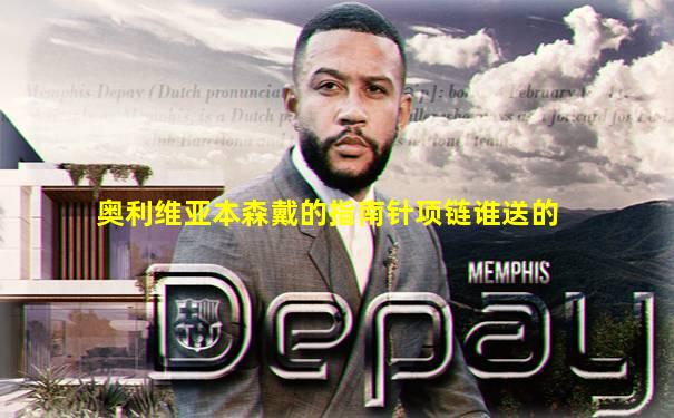 奥利维亚本森戴的指南针项链谁送的