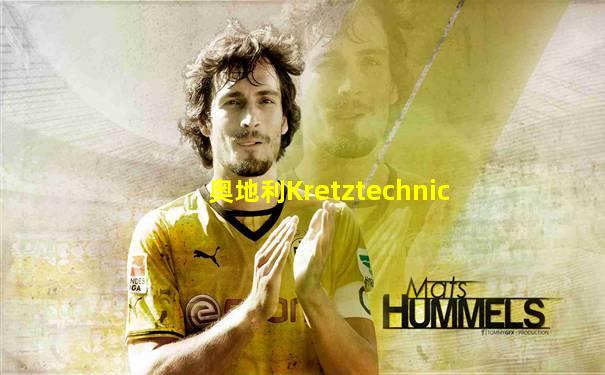 奥地利Kretztechnic