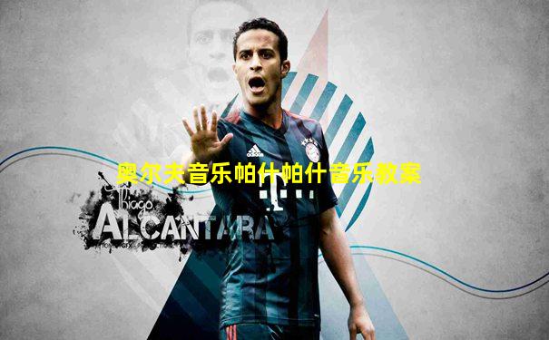 奥尔夫音乐帕什帕什音乐教案