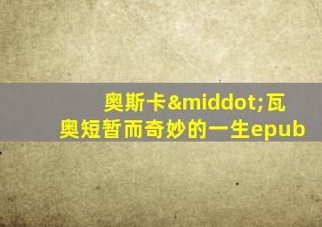 奥斯卡·瓦奥短暂而奇妙的一生epub
