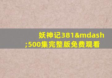 妖神记381—500集完整版免费观看