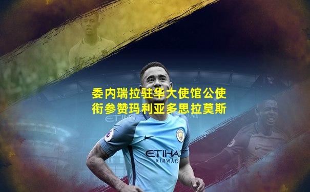 委内瑞拉驻华大使馆公使衔参赞玛利亚多思拉莫斯
