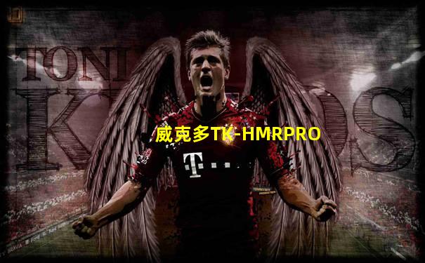 威克多TK-HMRPRO