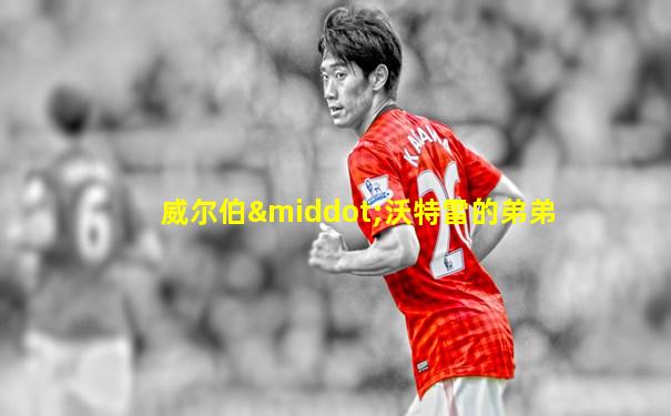 威尔伯·沃特雷的弟弟