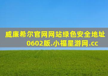威廉希尔官网网站绿色安全地址0602版.小福星游网.cc