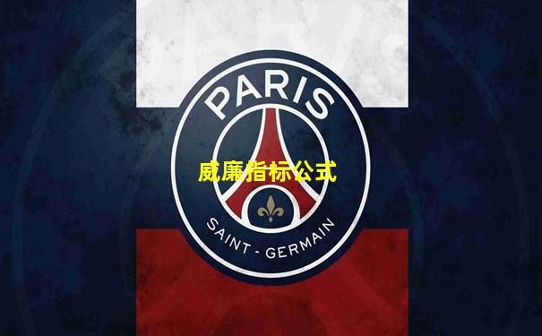 威廉指标公式