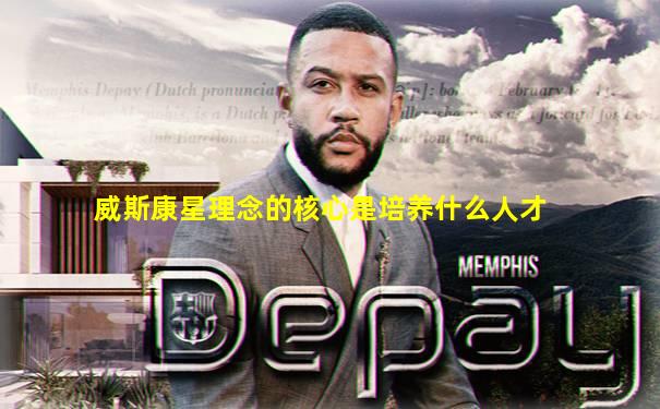 威斯康星理念的核心是培养什么人才