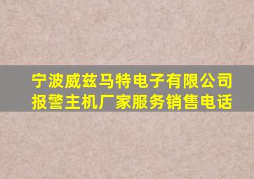 宁波威兹马特电子有限公司报警主机厂家服务销售电话