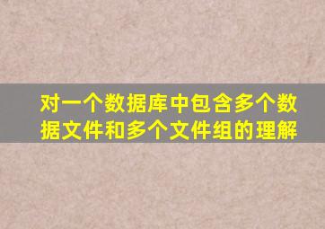 对一个数据库中包含多个数据文件和多个文件组的理解