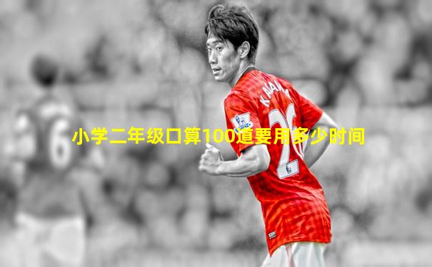 小学二年级口算100道要用多少时间