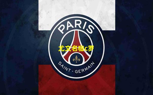 尤文名宿c罗