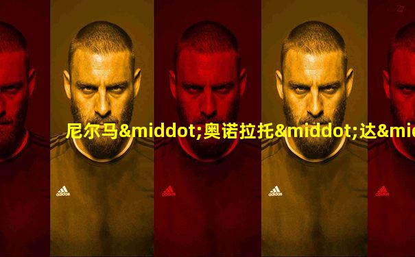 尼尔马·奥诺拉托·达·席尔瓦