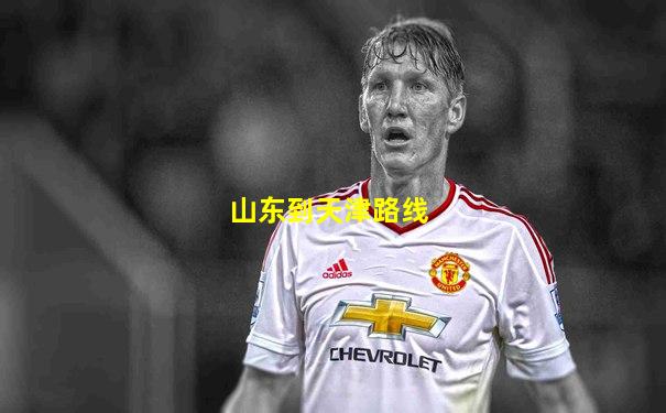 山东到天津路线