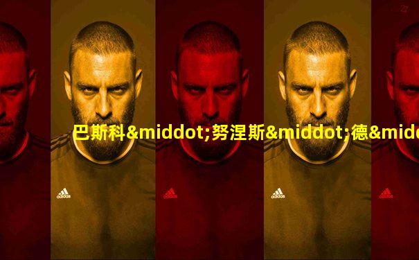 巴斯科·努涅斯·德·巴尔沃亚