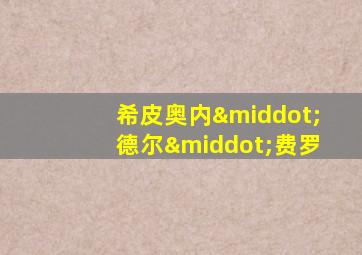 希皮奥内·德尔·费罗