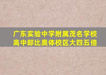 广东实验中学附属茂名学校高中部比奥体校区大四五倍