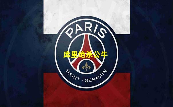 库里绝杀公牛