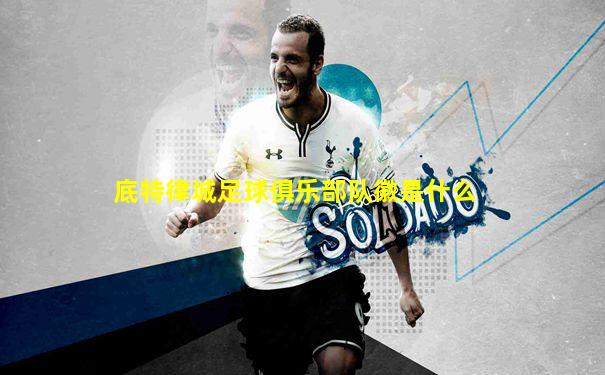 底特律城足球俱乐部队徽是什么