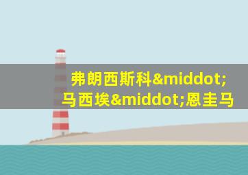 弗朗西斯科·马西埃·恩圭马