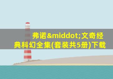 弗诺·文奇经典科幻全集(套装共5册)下载