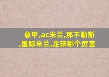 意甲,ac米兰,那不勒斯,国际米兰,足球哪个厉害