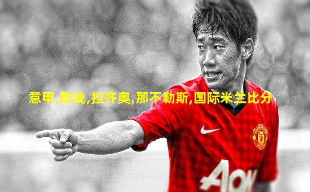 意甲,欧战,拉齐奥,那不勒斯,国际米兰比分