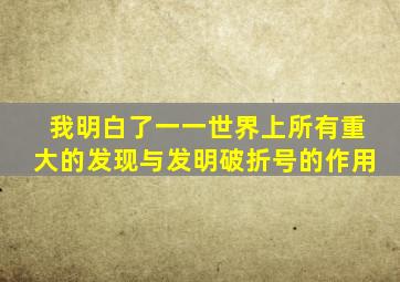 我明白了一一世界上所有重大的发现与发明破折号的作用