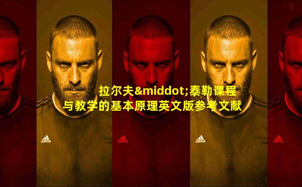 拉尔夫·泰勒课程与教学的基本原理英文版参考文献格式