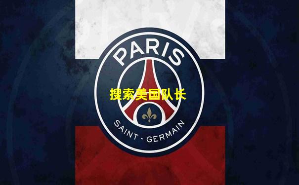 搜索美国队长
