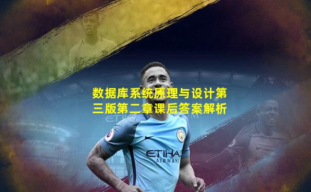 数据库系统原理与设计第三版第二章课后答案解析