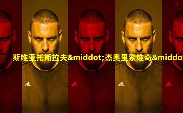 斯维亚托斯拉夫·杰奥里索维奇·里赫特