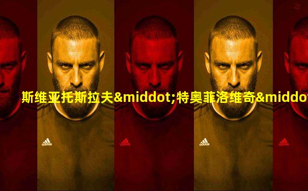 斯维亚托斯拉夫·特奥菲洛维奇·里赫特