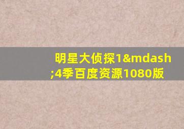明星大侦探1—4季百度资源1080版
