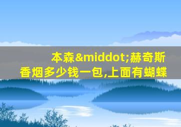 本森·赫奇斯香烟多少钱一包,上面有蝴蝶