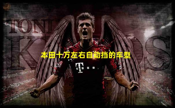 本田十万左右自动挡的车型